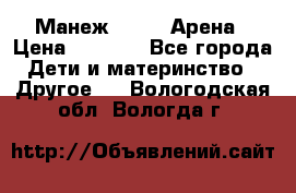 Манеж Globex Арена › Цена ­ 2 500 - Все города Дети и материнство » Другое   . Вологодская обл.,Вологда г.